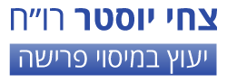 צחי יוסטר רו״ח - יעוץ במיסוי פרישה